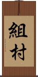 組村 Scroll