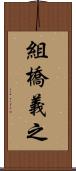 組橋義之 Scroll