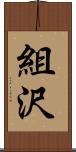 組沢 Scroll