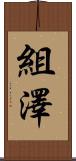 組澤 Scroll