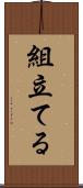 組立てる Scroll