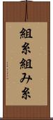 組糸 Scroll