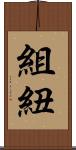 組紐 Scroll