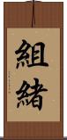 組緒 Scroll