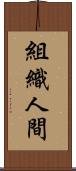 組織人間 Scroll