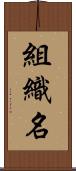 組織名 Scroll