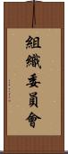 組織委員會 Scroll