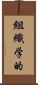 組織学的 Scroll