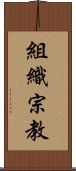 組織宗教 Scroll