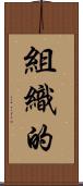 組織的 Scroll