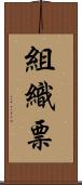 組織票 Scroll