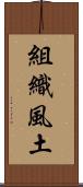 組織風土 Scroll
