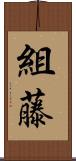 組藤 Scroll