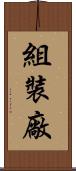 組裝廠 Scroll