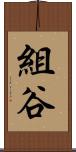 組谷 Scroll