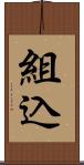 組込 Scroll