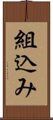 組込み Scroll