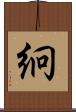 絅 Scroll