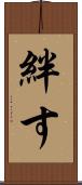 絆す Scroll