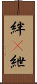 絆(P) Scroll