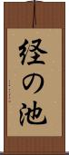 経の池 Scroll