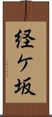 経ケ坂 Scroll