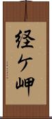 経ケ岬 Scroll
