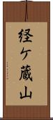 経ケ蔵山 Scroll