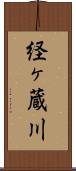 経ヶ蔵川 Scroll