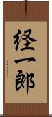 経一郎 Scroll