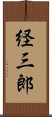 経三郎 Scroll