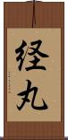 経丸 Scroll