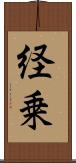 経乗 Scroll
