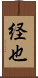 経也 Scroll