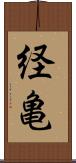 経亀 Scroll