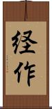 経作 Scroll