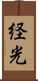 経光 Scroll