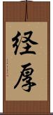 経厚 Scroll