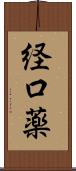 経口薬 Scroll