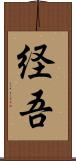 経吾 Scroll