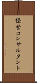 経営コンサルタント Scroll