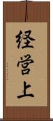 経営上 Scroll