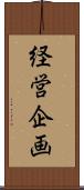 経営企画 Scroll