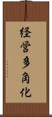 経営多角化 Scroll