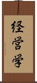 経営学 Scroll