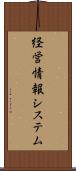 経営情報システム Scroll
