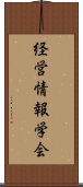 経営情報学会 Scroll