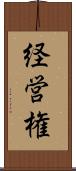 経営権 Scroll