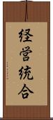 経営統合 Scroll