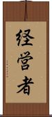 経営者 Scroll
